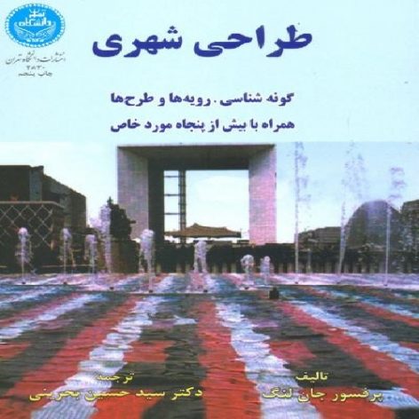 کتاب طراحی شهری جان لنگ ترجمه دکتر بحرینی