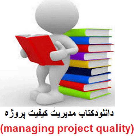 
                        کتاب مدیریت کیفیت پروژه