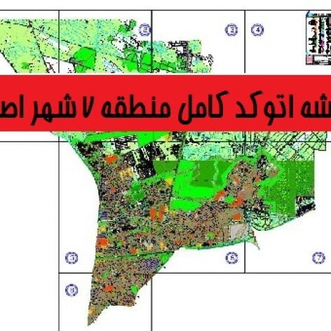 دانلود نقشه اتوکد منطقه 7 شهر اصفهان