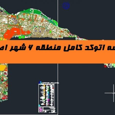 دانلود نقشه اتوکد منطقه ۶ شهر اصفهان