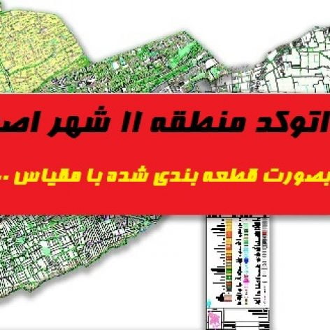 جامع ترین نقشه‌ اتوکد منطقه ۱۱ شهر اصفهان