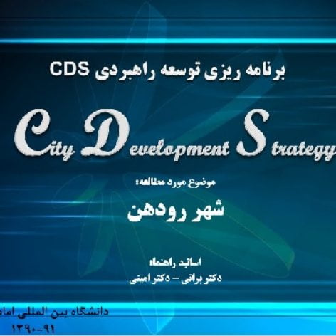 پاورپوینت جامع برنامه ریزی توسعه راهبردی ( CDS ) رودهن