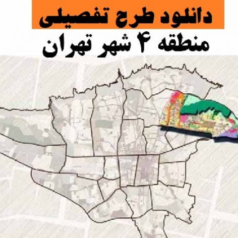 دانلود فایل طرح تفصیلی منطقه ۴ شهر تهران