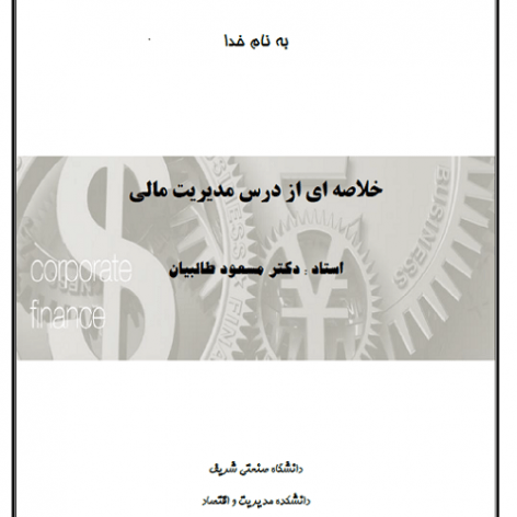 جزوه مدیریت مالی دانشگاه شریف