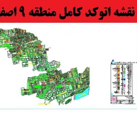 
                        نقشه اتوکد طرح تفصیلی منطقه 9 اصفهان