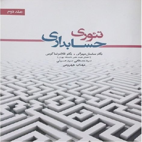 فصل دهم تئوری حسابداری جلد دوم دکتر ساسان مهرانی ppt