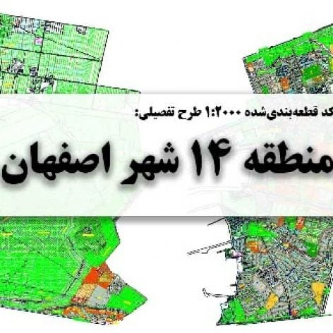 
                        برترین نقشه‌ اتوکد طرح تفصیلی منطقه ۱۴ شهر اصفهان