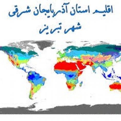 
                        دانلود جامع و کامل مطالعات اقلیم شهر تبریز
