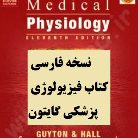 
                        کتاب فیزیولوژی پزشکی گایتون