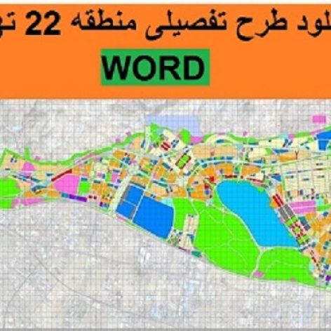 فایل WORD طرح تفصیلی منطقه ۲۲ تهران