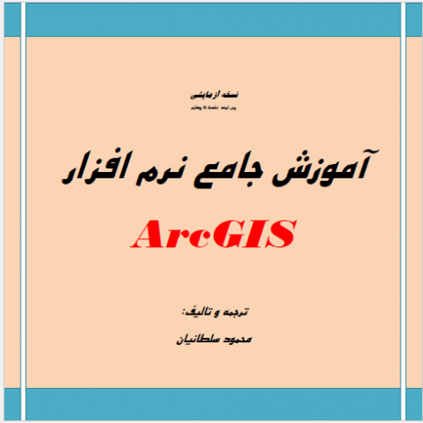 دانلود کتاب آموزش Arc GIS محمود سلطانی