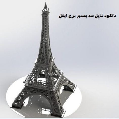 فایل سه بعدی برج ایفل پاریس
