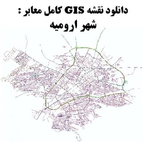 کامل ترین نقشه GIS معابر شهر ارومیه