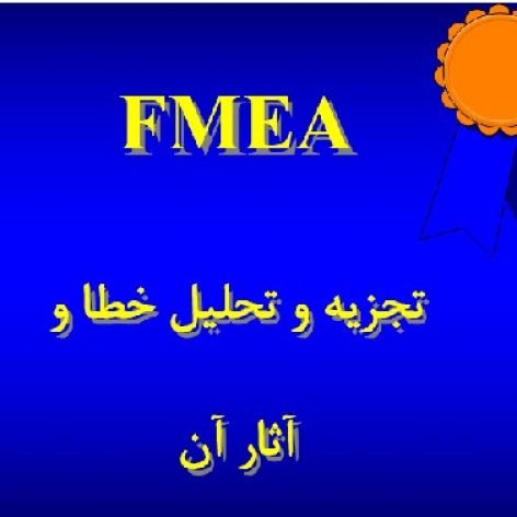 پاورپوینت جامع تجزیه و تحلیل خطا و آثار آن (FMEA)