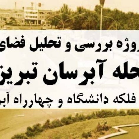 کامل ترین پروژه شهرسازی بررسی محله آبرسان تبریز