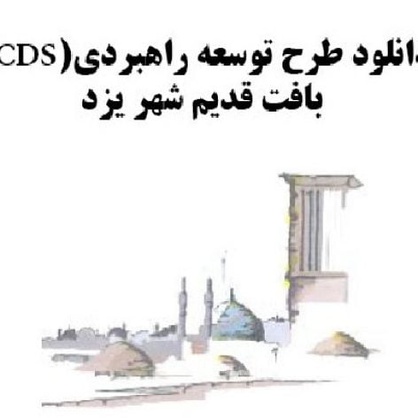 
                        طرح توسعه راهبردی (CDS) بافت قدیم شهر یزد