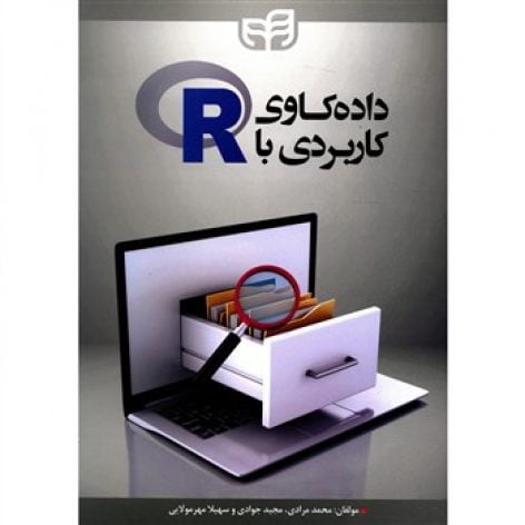 دانلود نسخه فارسی کتاب داده کاوی با R