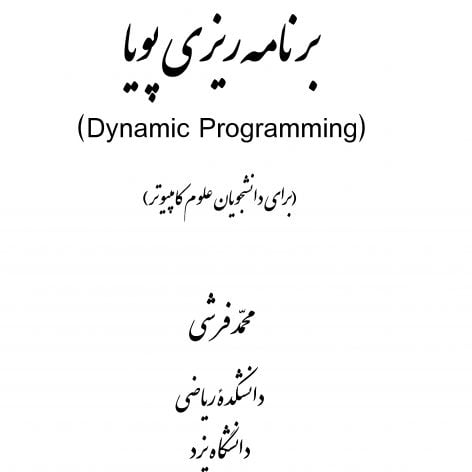 
                        پاورپوینت جامع و کامل برنامه ریزی پویا (Dynamic Programing )