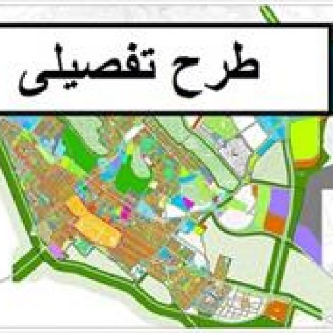 
                        طرح تفصیلی جامع و کامل منطقه ۷ تهران