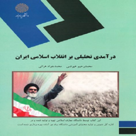جزوه کتاب درآمدی تحلیلی بر انقلاب اسلامی ایران+هدیه ویژه رایگان