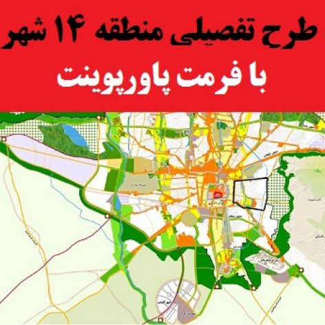 طرح تفصیلی منطقه ۱۴ تهران (pdf+PPT)