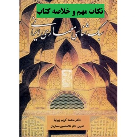 نکات مهم و خلاصه کتاب سبک شناسی معماری ایرانی