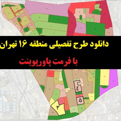 کامل ترین طرح تفصیلی منطقه 16 شهر تهران