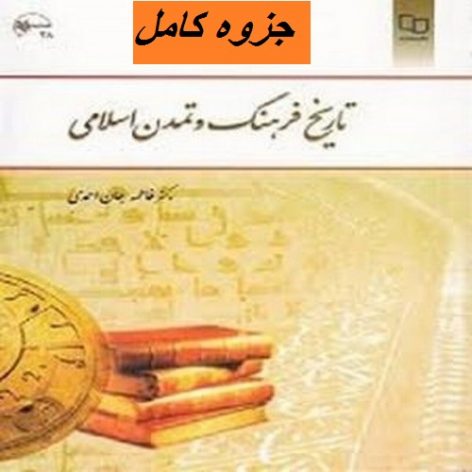 خلاصه کتاب تاریخ فرهنگ و تمدن اسلامی + هدیه ویژه