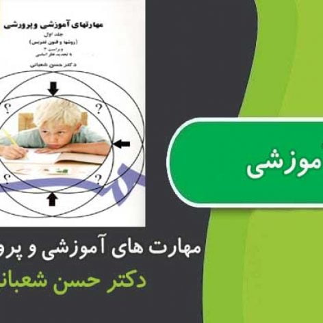 خلاصه کتاب مهارت های آموزشی و پرورشی دکتر حسن شعبانی