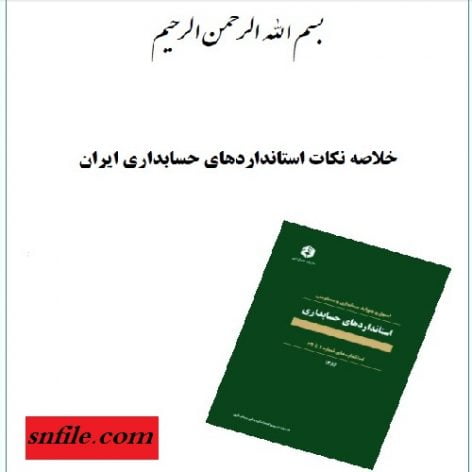 دانلود کتاب خلاصه نکات استاندارد های حسابداری ایران