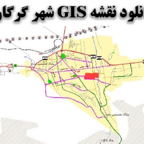 
                        دانلود فایل داده های GIS شهرستان و شهر گرگان