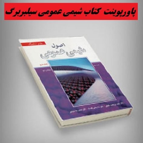 پاورپوینت جامع و کامل کتاب شیمی عمومی سیلبربرگ به زبان فارسی