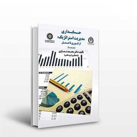 
                        پاورپوینت فصل هفتم کتاب حسابداری مدیریت استراتژیک دکتر نمازی