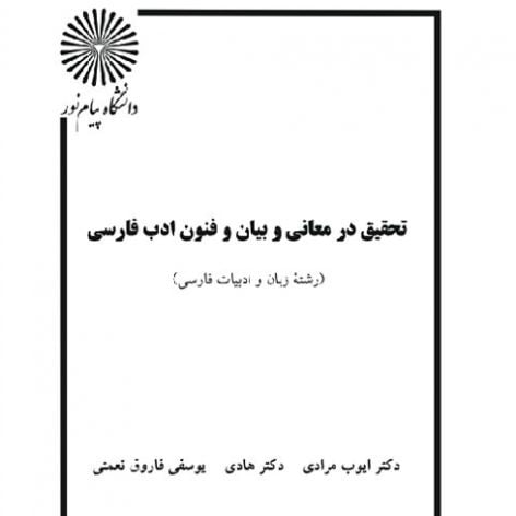 دانلود کتاب تحقیق در معانی و بیان و فنون ادب فارسی