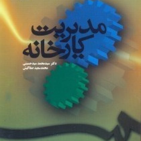 جزوه کتاب مدیریت کارخانه سید محمد سیدحسینی در قالب pdf