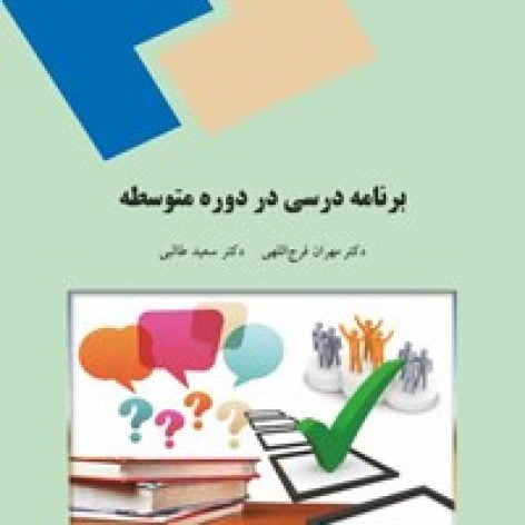 سوالات کتاب برنامه درسی در دوره متوسطه مهران فرج‌اللهی