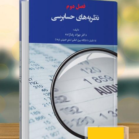 دانلود جزوه فصل دوم کتاب نظریه‌های حسابرسی جواد رضازاده با عنوان نظریه نمایندگی