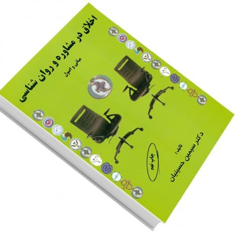فایل صوتی کتاب اخلاق در مشاوره و روانشناسی (مبانی و اصول) دکتر حسینیان