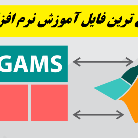 دانلود جزوه و اسلایدهای آموزش نرم افزار گمز GAMS