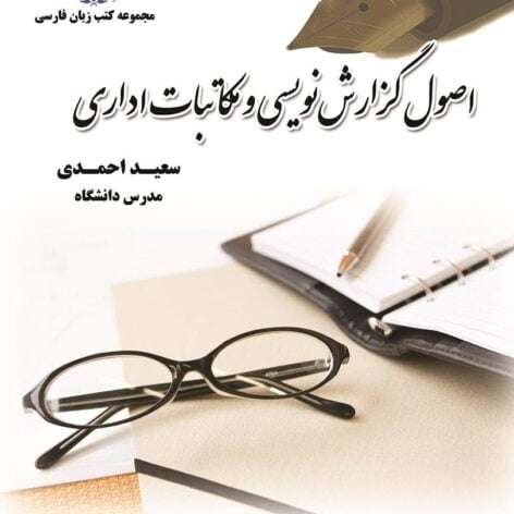 
                        خلاصه کتاب اصول گزارش نویسی و مکاتبات اداری با فرمت pdf