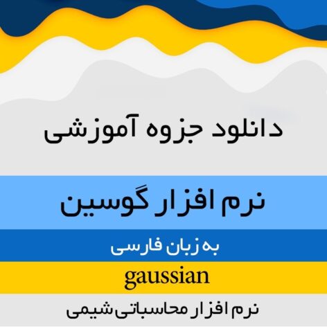 دانلود جزوه آموزشی نرم افزار محاسباتی گوسین به زبان فارسی با فرمت pdf