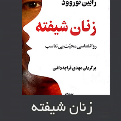 خلاصه کتاب زنان شیفته رابین نوروود با فرمت pdf