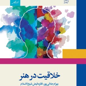 جزوه خلاقیت در هنر بهرام جلالی پور دانشگاه جامع علمی کاربردی با فرمت pdf با قابلیت سرچ