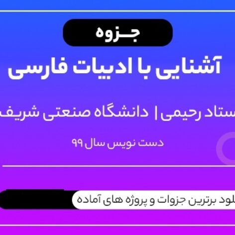 جامع ترین جزوه آشنایی با ادبیات فارسی استاد رحیمی دانشگاه صنعتی شریف