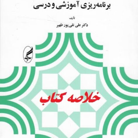 جامع ترین جزوه کتاب مقدمه ای بر برنامه ریزی آموزشی و درسی دکتر علی تقی پور ظهیر
