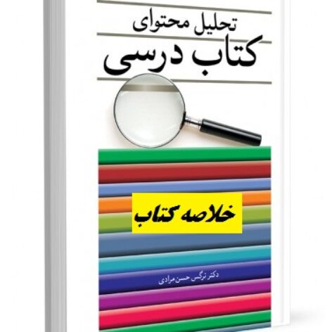 
                        خلاصه کتاب تحلیل محتوای کتاب درسی نرگس حسن‌ مرادی ویرایش جدید در قالب ppt