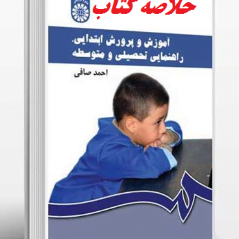 خلاصه کتاب آموزش و پرورش ابتدایی‌، راهنمایی تحصیلی و متوسطه احمد صافی