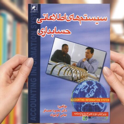 جزوه کتاب سیستم های اطلاعات حسابداری دکتر محمود همت فر، عباس کولیوند