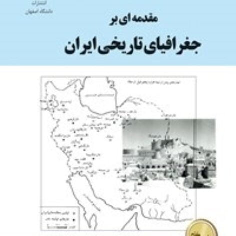 جامع ترین جزوه کتاب مقدمه ای بر جغرافیای تاریخی ایران حسن بیک محمدی