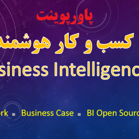پاورپوینت کسب و کار هوشمند Business Intelligence در 21 اسلاید